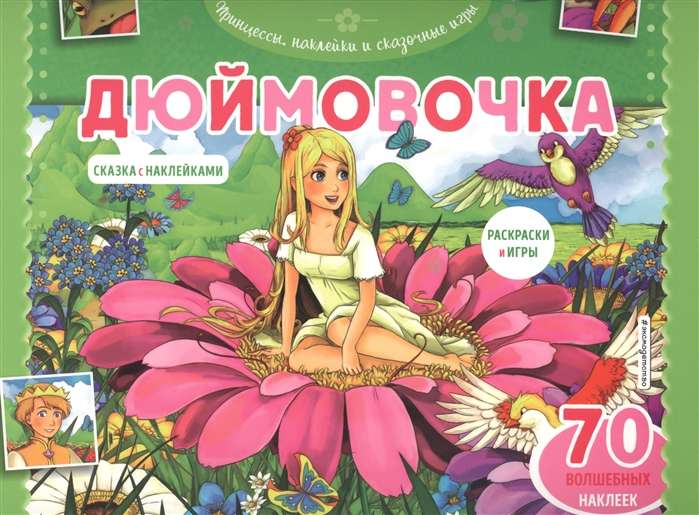 Дюймовочка. Раскраски, игры + 70 наклеек