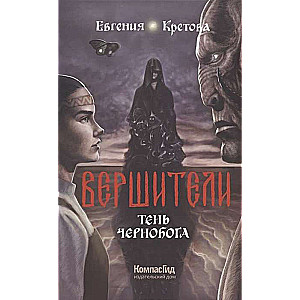 Vēršītāji. Grāmata 3. Černoboga ēna