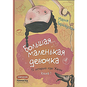 Liela maza meitene. Grāmata 1 stāsti 1-6