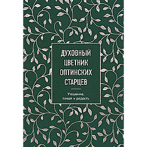 Garīgais ziedu dārzs Optinas vecajiem. Mierinājums, miers un prieks