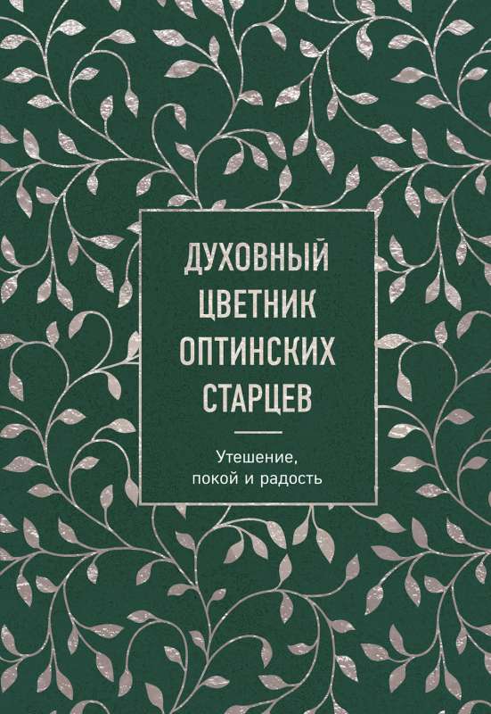 Garīgais ziedu dārzs Optinas vecajiem. Mierinājums, miers un prieks