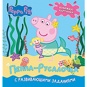 Cūciņa Pepa. Grāmata-ar-attēliem. Pepa-jūrasmeitene