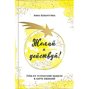 Vēlies un rīkojies! Ceļvedis kļūdu novēršanai vēlmju kartē