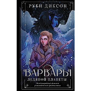 Barbari ledus planētas