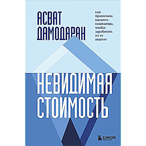 Neredzamā vērtība. Kā pareizi novērtēt uzņēmumu, lai nopelnītu uz tā akcijām