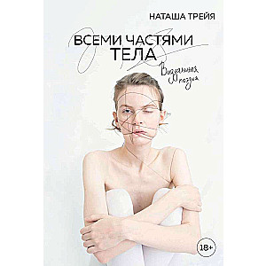 Visām ķermeņa daļām. Vizuālā dzeja