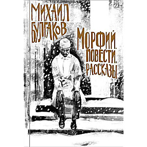 Morfijs. Stāsti. Stāsti
