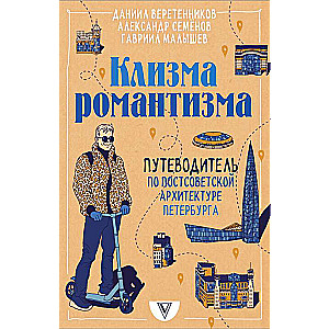 Kliizma romantisma. Ceļvedis pa postpadomju arhitektūru Pēterburgā