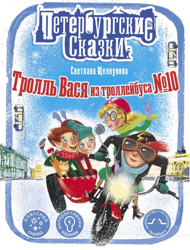 Trollis Vasi no trolejbusa Nr. 10