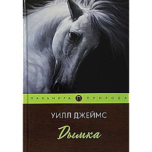 Dūmaka: stāsts