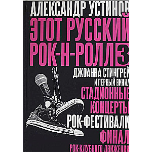 Šis krievu rokenrols - 3