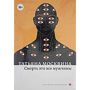 Nāve ir visi vīrieši: romāns