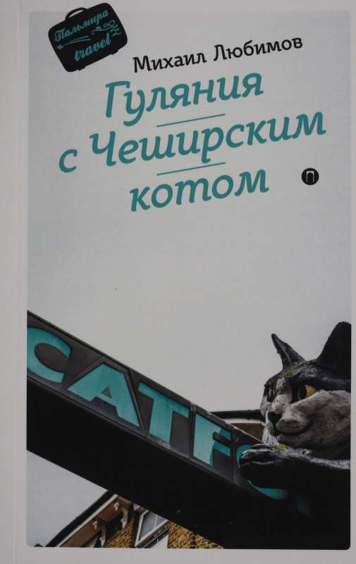 Гуляния с Чеширским котом: мемуар-эссе об английской душе