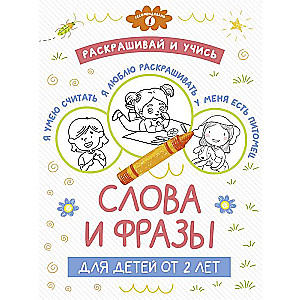 Krāso un mācies: vārdi un frāzes bērniem no 2 gadu vecuma