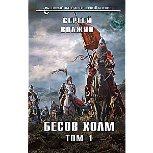 Bēso Holms. 1. sējums
