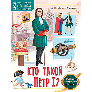 Kas ir Pēteris I?