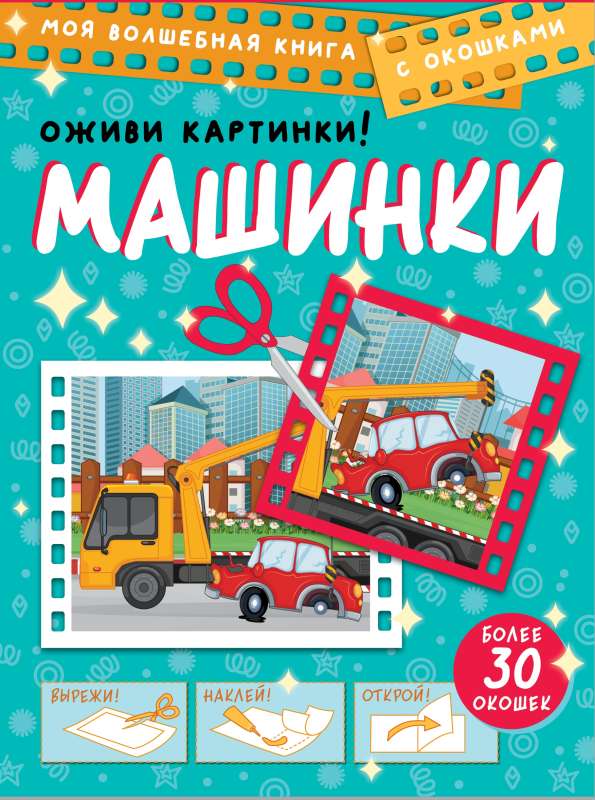 Машинки. Оживи картинки