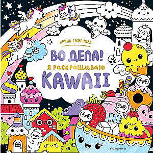 Darba lietas! Es krāsoju KAWAii