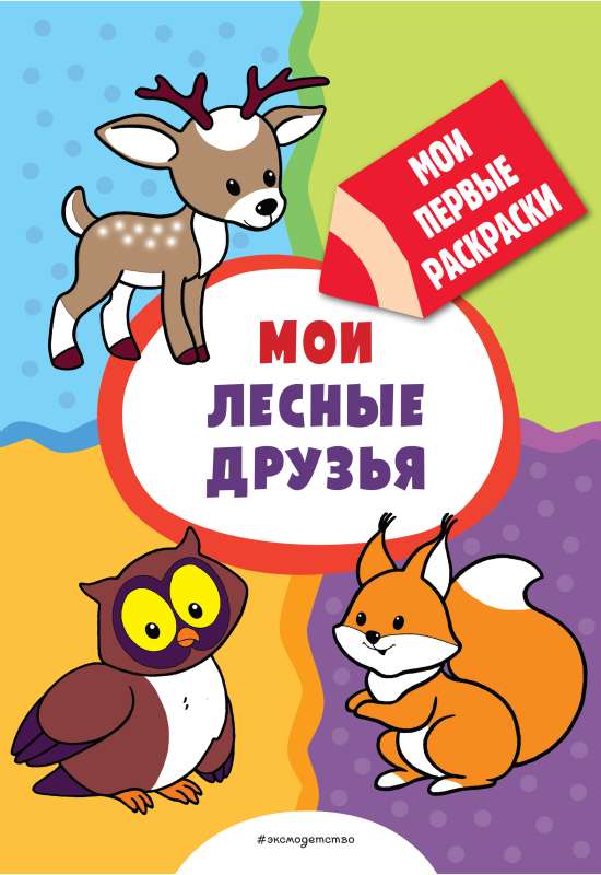 Mani meža draugi krāsojamās grāmatas ar biezu kontūru