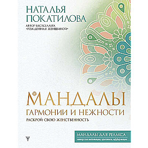 Mandalas harmonijai un maigumam. Atklāj savu sievišķību