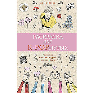 Krāsošana K-POP faniem!