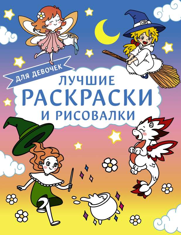 Labākās krāsojamās grāmatas un zīmēšanas grāmatas meitenēm