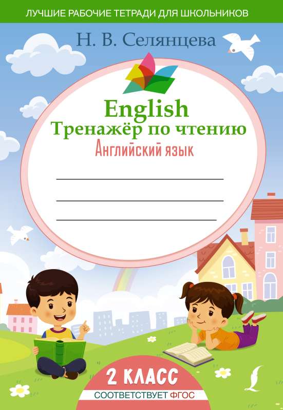 Angļu valodas lasīšanas trenažieris: Angļu valoda. 2. klase FGO
