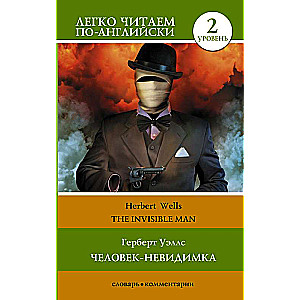 Cilvēks-neredzamais. Līmenis 2 = The Invisible Man