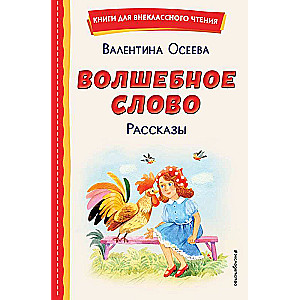 Burvīgais vārds. Stāsti il. S. Emeljanova