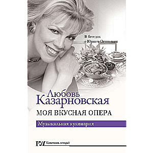 Mana garšīgā opera