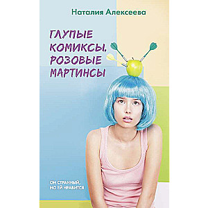 Глупые комиксы, розовые мартинсы