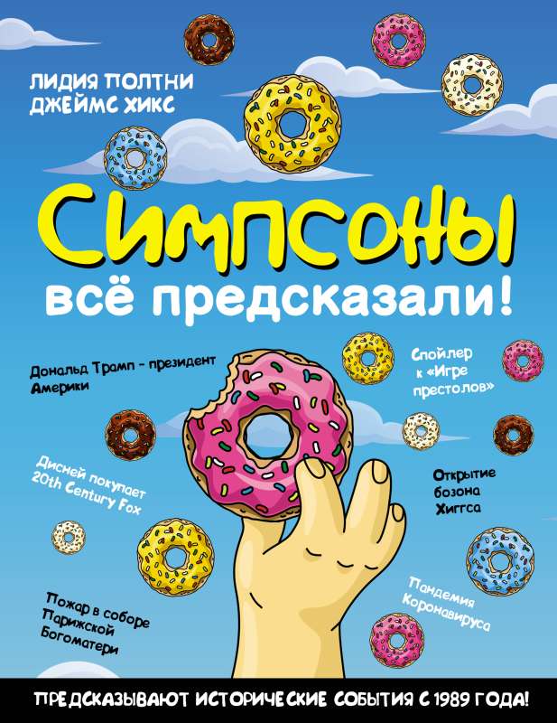 Simpsoni viss paredzēja!