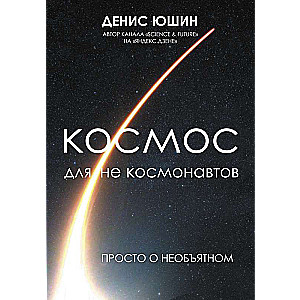 Kosmoss ne kosmonautiem