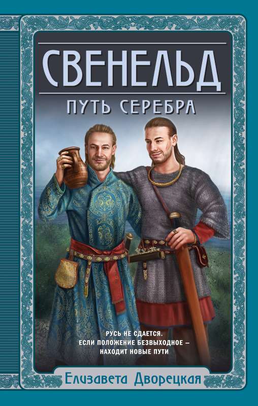 Sveneld. Ceļš uz sudrabu