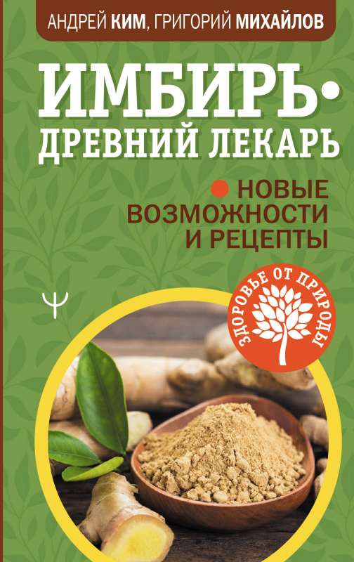 Ingvers — senais dziednieks. Jaunas iespējas un receptes