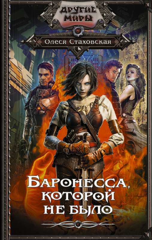 Baronese, kuras nebija