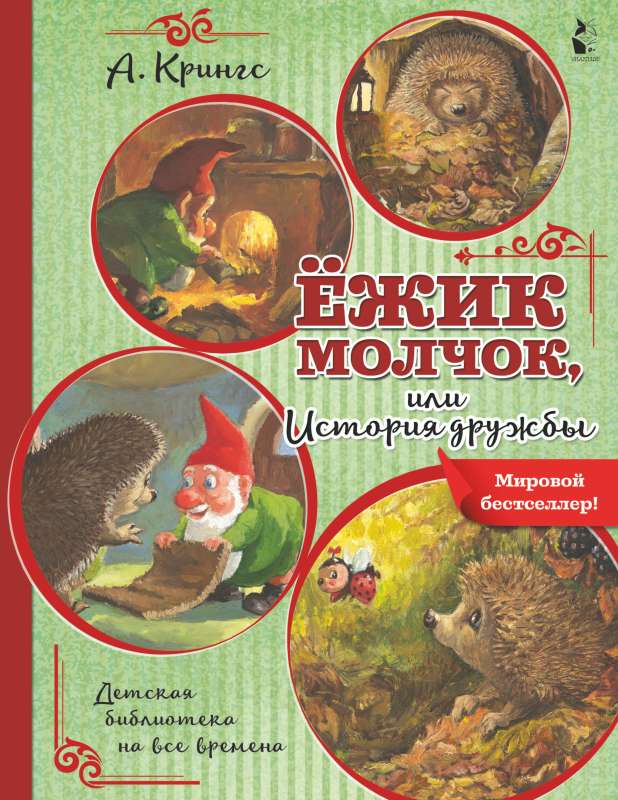Ezītis Mols, vai Draudzības stāsts