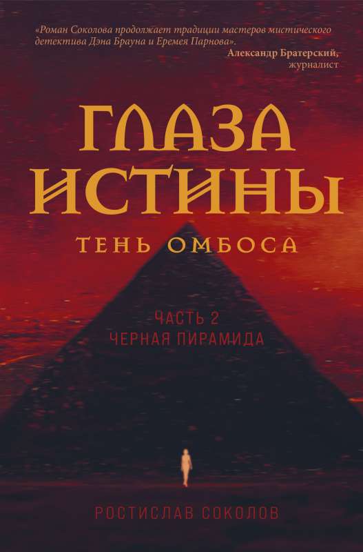Patiesības acis: Ombosa ēna. 2. daļa. Melna piramīda