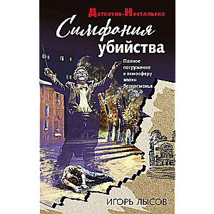 Slepkavības simfonija