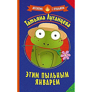 Šo putekļaino janvāri