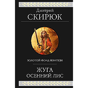 Žuga. Rudenīgo lapsu Žuga -2