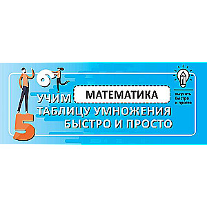 Matemātika. Mācāmies reizināšanas tabulu ātri un viegli