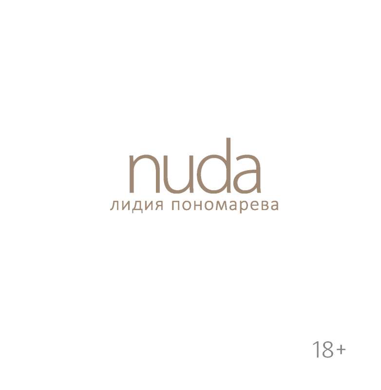 Nuda. Dzejoļi Līdijai Ponomarjevai