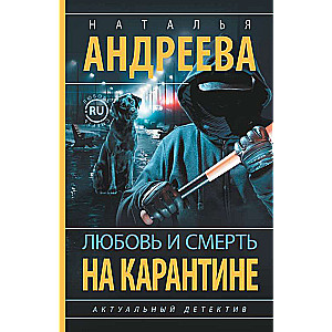 Mīlestība un nāve karantīnā