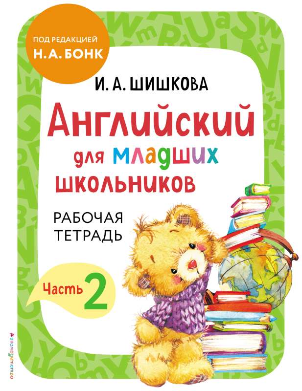 Angļu valoda jaunāko klašu skolēniem. Darba burtnīca. 2. daļa