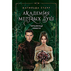 Akadēmija mirušo dvēseļu. Neplānotā līgava Grāmata Nr. 2