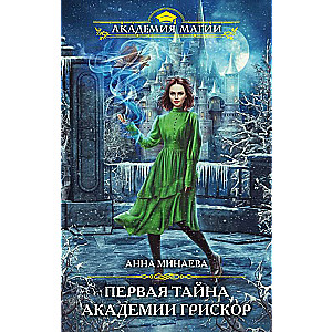 Pirmais noslēpums akadēmijā Griskor