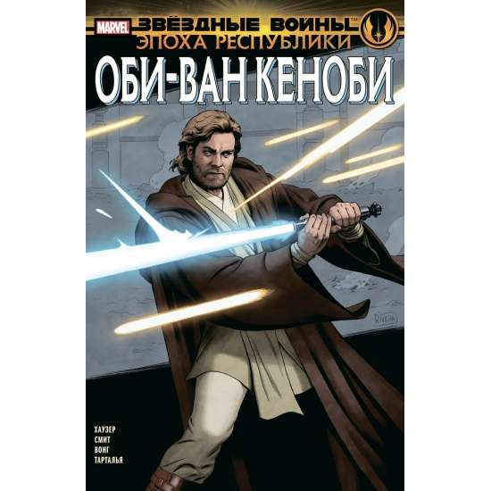 Zvaigžņu kari. Republikas laikmets. Obi-Vans Kenobi