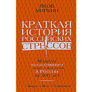 Краткая история российских стрессов