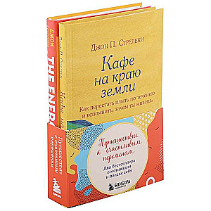 Ceļojums uz laimīgām pārmaiņām. Divi bestselleri par motivāciju un sevis meklēšanu komplekts